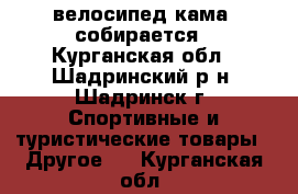 велосипед кама ,собирается - Курганская обл., Шадринский р-н, Шадринск г. Спортивные и туристические товары » Другое   . Курганская обл.